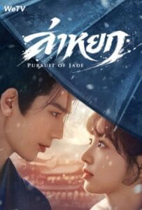ดูหนังออนไลน์ Pursuit of Jade (2026) ล่าหยก