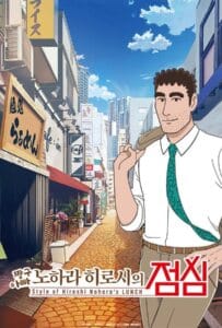 ดูหนังออนไลน์ Style of Hiroshi Nohara s Lunch (2025) สไตล์อาหารกลางวันของโนะฮาระ ฮิโรชิ