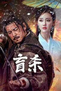 ดูหนังออนไลน์ The Blind Reaper (2025) นักฆ่าตาบอด