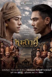 ดูหนังออนไลน์ The Last Duel (2026) หงสาวดี
