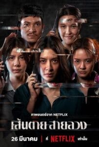 ดูหนังออนไลน์ The Red Line (2026) เส้นตาย สายลวง