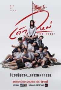ดูหนังออนไลน์ The Reset (2026) เด็กใหม่