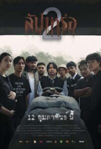 ดูหนังออนไลน์ The Undertaker 2 (2026) สัปเหร่อ 2