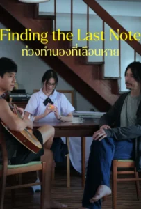 ดูหนังออนไลน์ Finding The Last Note (2026) ท่วงทำนองที่เลือนหาย