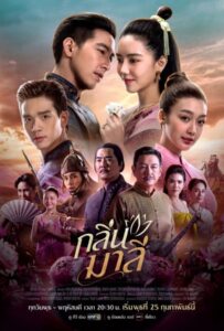 ดูหนังออนไลน์ Klin Malee (2026) กลิ่นมาลี