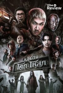 ดูหนังออนไลน์ Ko Ga Loak Village (2025) หมู่บ้านโคกะโหลก