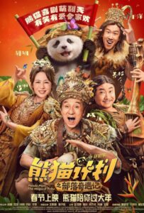 ดูหนังออนไลน์ Panda Plan The Magical Tribe (2026) แพนด้าเด้ง ยกกำลังฟัด