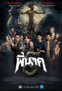 ดูหนังออนไลน์ Pee Nak 5 (2026) พี่นาค 5