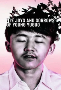 ดูหนังออนไลน์ The Joys and Sorrows of Young Yuguo (2022)