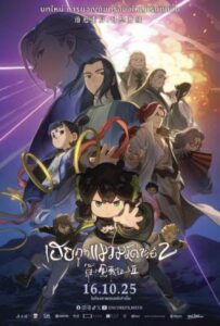 ดูหนังออนไลน์ The Legend of Hei 2 (2025) เฮย ภูตแมวมหัศจรรย์ 2