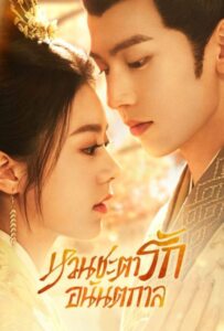 ดูหนังออนไลน์ The Princess Royal (2024) (องค์หญิงใหญ่) หวนชะตารักอนันตกาล