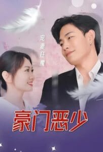 ดูหนังออนไลน์ คุณชายไร้ปรานี
