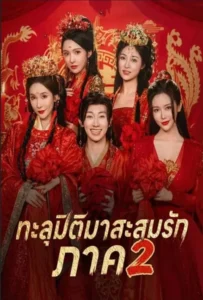 ดูหนังออนไลน์ ทะลุมิติมาสะสมรัก 2