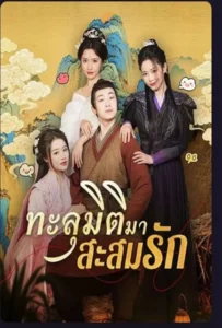 ดูหนังออนไลน์ ทะลุมิติมาสะสมรัก
