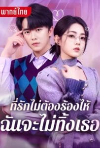 ดูหนังออนไลน์ ที่รักไม่ต้องร้องไห้ฉันจะไม่ทิ้งเธอ