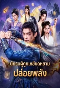 ดูหนังออนไลน์ นักรบผู้ถูกเหยียดหยามปล่อยพลัง