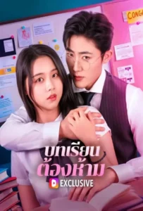 ดูหนังออนไลน์ บทเรียนต้องห้าม