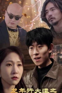 ดูหนังออนไลน์ โชคดีในปีมังกร อัจฉริยะฟ้าประทาน