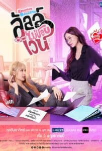 ดูหนังออนไลน์ Enemies With Benefits (2026) ลัลล์ไม่ชอบไวน์