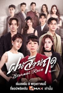 ดูหนังออนไลน์ Eternal Rain (2026) ฝนล้านฤดู