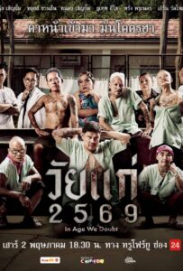 ดูหนังออนไลน์ In Age We Doubt (2026) วัยแก่ 2569
