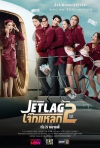 ดูหนังออนไลน์ Jet Lag Season 2 (2026) เจ๊ทแหลก 2