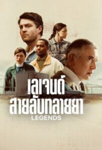ดูหนังออนไลน์ Legends Season 1 (2026) เลเจนด์ สายลับทลายยา