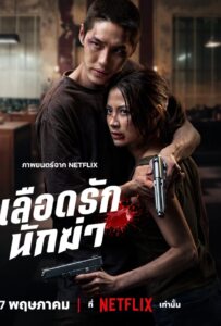 ดูหนังออนไลน์ My Dearest Assassin (2026) เลือดรัก นักฆ่า