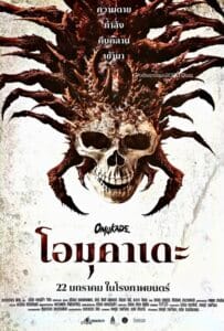 ดูหนังออนไลน์ Omukade (2025) โอมุคาเดะ