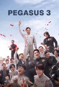 ดูหนังออนไลน์ Pegasus 3 (2026) ซัดสุดแรง แซงเต็มสปีด 3