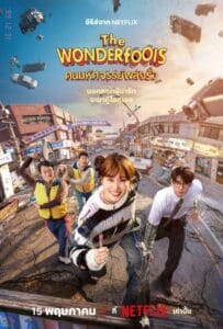 ดูหนังออนไลน์ The WONDERfools (2026) คนมหัศจรรย์พลังรั่ว