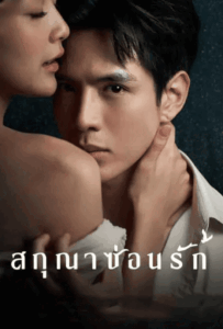 ดูหนังออนไลน์ Whisper of Desire (2026) สกุณาซ่อนรัก