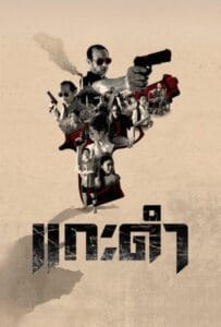 ดูหนังออนไลน์ Black Sheep The Fate of Corruption II (2026) แกะดำ