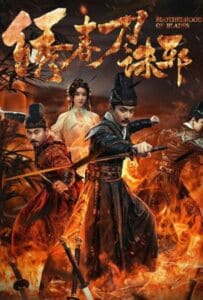 ดูหนังออนไลน์ Brotherhood of Blades Kill Evil (2024) ซิ่วซุนเตา ขจัดวิญญาณร้าย