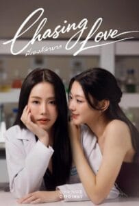 ดูหนังออนไลน์ Chasing Love (2026) พี่เองก็ลำบาก