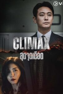 ดูหนังออนไลน์ Climax (2026) สุดจุดเดือด
