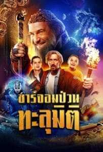 ดูหนังออนไลน์ Dad the Terrible (2022) ซาร์จอมป่วนทะลุมิติ
