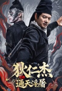 ดูหนังออนไลน์ Detective Dee Buddha’s Wrath (2026) ตี๋เหรินเจี๋ย เจดีย์สู่สวรรค์