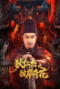 ดูหนังออนไลน์ Di Renjie of Extraordinary Flowers on the Faramita (2025) ตี๋เหรินเจี๋ย ดอกพลับพลึงแดนพิศวง