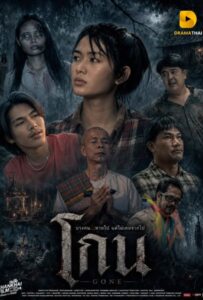 ดูหนังออนไลน์ Gone (2026) โกน