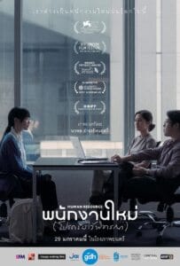 ดูหนังออนไลน์ Human Resource (2025) พนักงานใหม่ (โปรดรับไว้พิจารณา)
