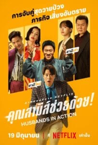 ดูหนังออนไลน์ Husbands in Action (2026) คุณสามีส์ช่วยด้วย!