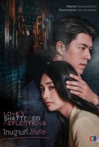 ดูหนังออนไลน์ Love s Shattered Reflections (2026) โทษฐานที่รักเธอ