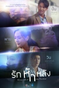 ดูหนังออนไลน์ Wrong Side of the Rainbow (2026) รักหักหลัง