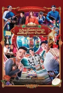ดูหนังออนไลน์ 3 Good Guys (2026) ปาร์ตี้สละโสด สลับโหมดข้ามคืน