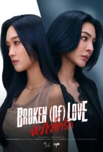 ดูหนังออนไลน์ Broken of Love (2026) หัวใจช้ำรัก