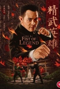 ดูหนังออนไลน์ Fist of Legend (1994) (ไอ้หนุ่มซินตึ้ง หัวใจผงาดฟ้า / หมัดแห่งตำนาน)