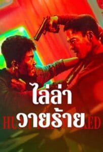 ดูหนังออนไลน์ Hunt The Wicked (2024) ไล่ล่าวายร้าย