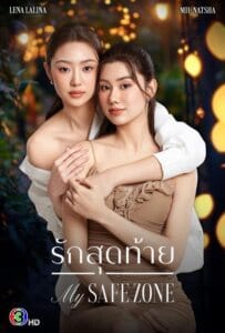 ดูหนังออนไลน์ My Safe Zone (2025) รักสุดท้าย