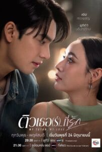 ดูหนังออนไลน์ My Tutor My Love (2026) ติวเธอ(ร์) ที่รัก